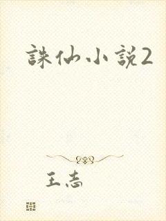 诛仙小说2