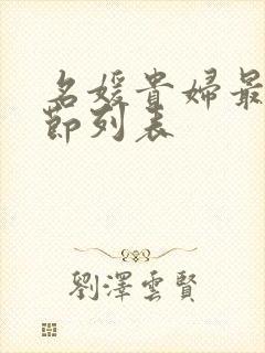 名媛贵妇最新章节列表