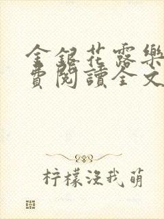 金银花露乐可免费阅读全文在线