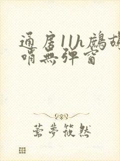 通房11h鹧鸪哨无弹窗