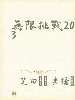 无限挑战2013