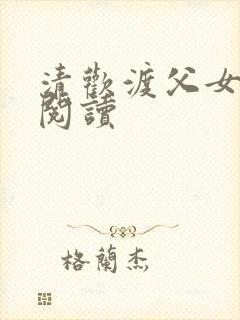 清欢渡父女免费阅读
