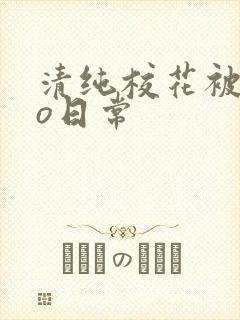 清纯校花被cao日常封面