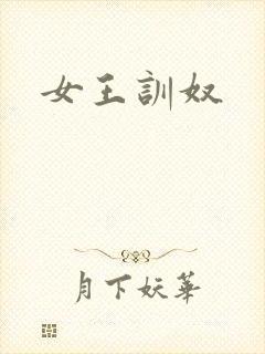 女王训奴