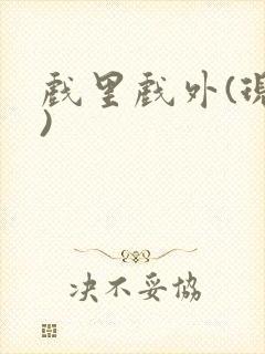 戏里戏外(现场)