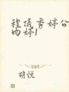 程仪秀婷公欲息肉婷1