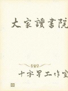 大家读书院封面
