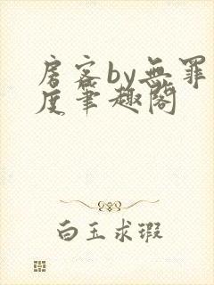 房客by无罪国度笔趣阁