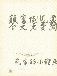 颠鸾倒凤尽合欢全文免费阅读封面