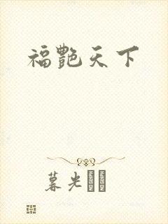 福艳天下