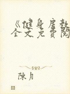 《健身房教练》全文免费阅读封面
