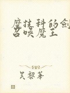 魔技科的剑士与召唤魔王