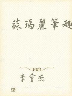苏玛丽笔趣阁