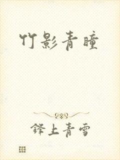 竹影青瞳