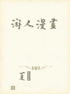 游人漫画