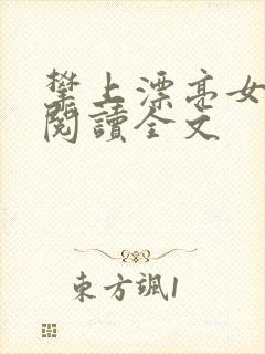 攀上漂亮女领导阅读全文