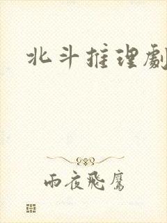 北斗推理剧场