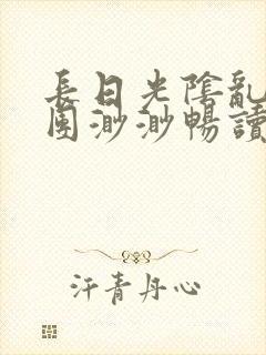 长日光阴乱作一团渺渺畅读模式