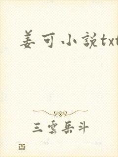 姜可小说txt