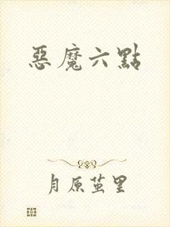 恶魔六点