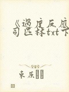 《过度反应》阿司匹林txt下载