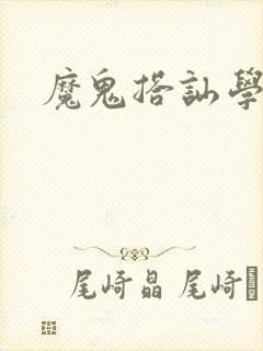 魔鬼搭讪学