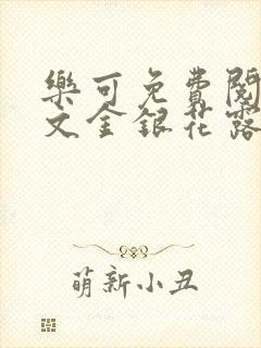 乐可免费阅读全文金银花露