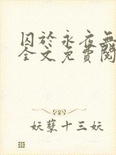 囚于永夜无删减全文免费阅读麦香鸡呢