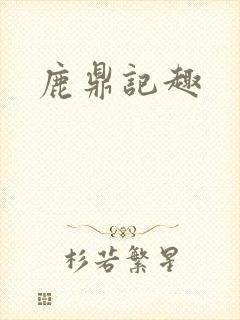 鹿鼎记趣封面