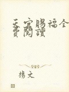 天官赐福全文免费阅读