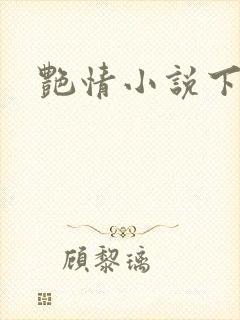 艳情小说下载