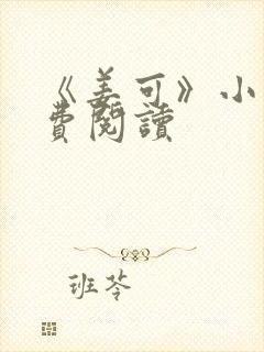 《姜可》小说免费阅读