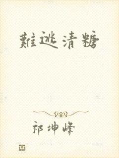 难逃清糖