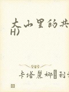 大山里的共妻(H)
