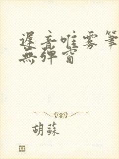 迟音唯雾笔趣阁无弹窗