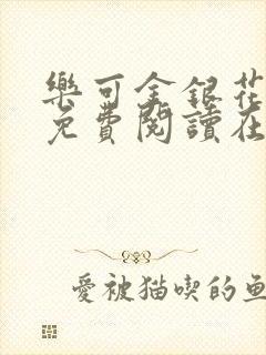 乐可金银花全文免费阅读在线未删减封面