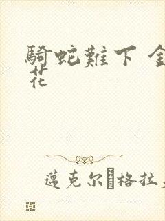 骑蛇难下 金银花