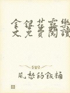 金银花露乐可全文免费阅读在线
