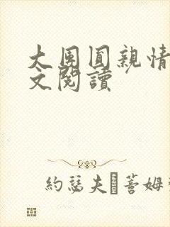 大团圆亲情会全文阅读