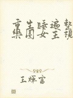 重生睡遍整个娱乐圈女主视角