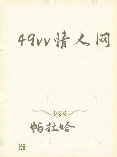 49vv情人网