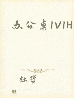 办公桌1V1H封面