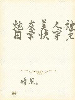 炮灰美人被浇灌日常快穿免费阅读