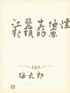 江医生他怀了死对头的崽