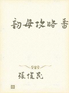 韵母攻略番外