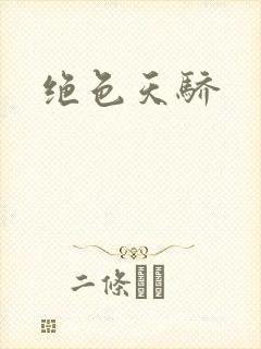 绝色天骄