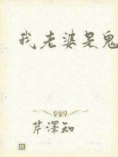 我老婆是鬼王封面