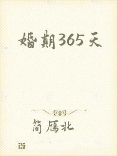 婚期365天