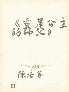《灵犀公主和她的师父》封面