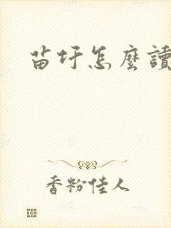 苗圩怎么读